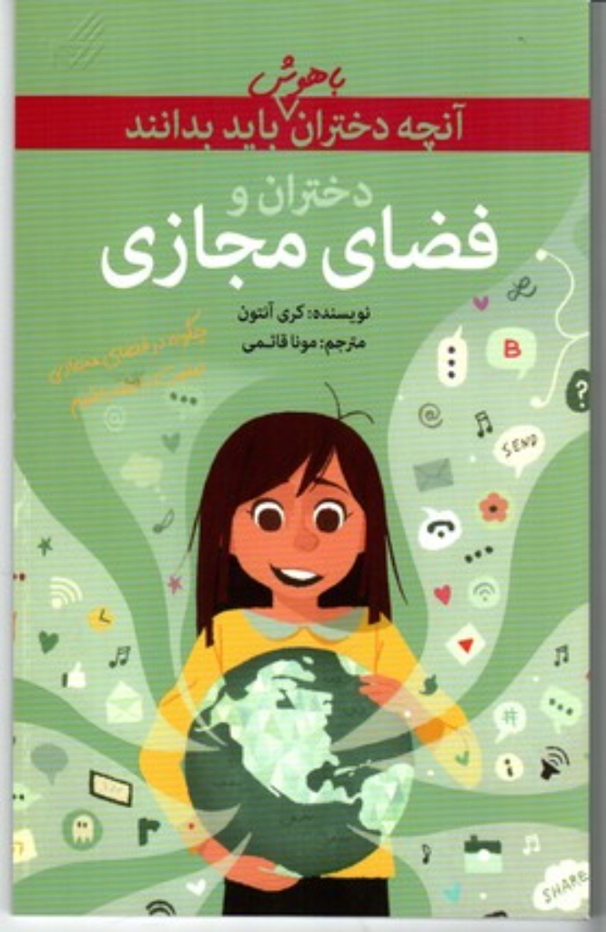 تصویر  آنچه دختران باهوش باید بدانند - دختران و فضای مجازی (پالتویی-شمیز)
